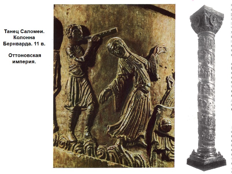 Танец Саломеи. Колонна Бернварда. 11 в.    Оттоновская империя.